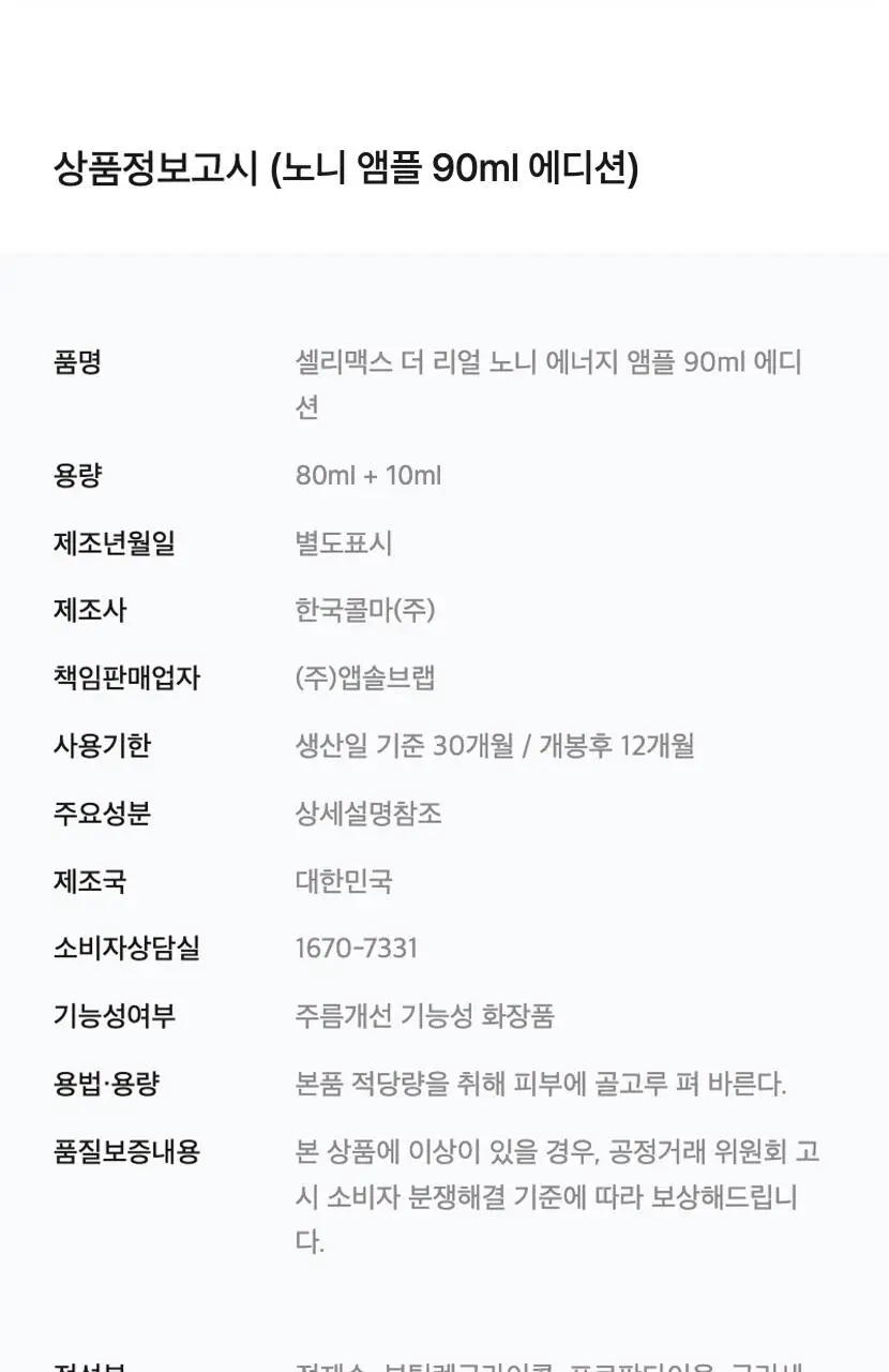 [속보습/속광/진정] 셀리맥스 더 리얼 노니 에너지 앰플 80ml 기획(+10ml) 상세페이지 50